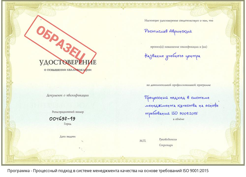Процессный подход в системе менеджмента качества на основе требований ISO 9001:2015 Шадринск