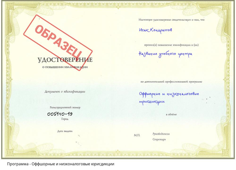 Оффшорные и низконалоговые юрисдикции Шадринск