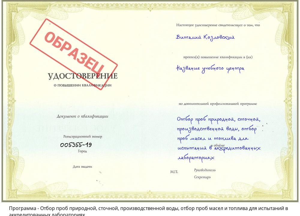 Отбор проб природной, сточной, производственной воды, отбор проб масел и топлива для испытаний в аккредитованных лабораториях Шадринск