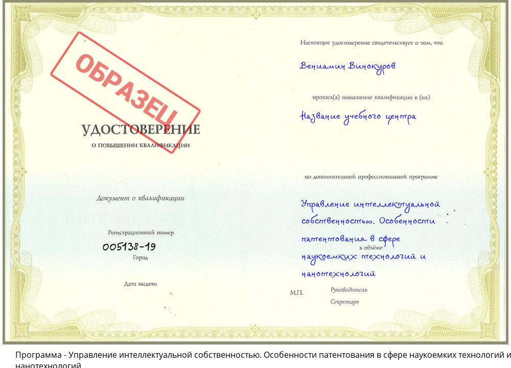 Управление интеллектуальной собственностью. Особенности патентования в сфере наукоемких технологий и нанотехнологий Шадринск