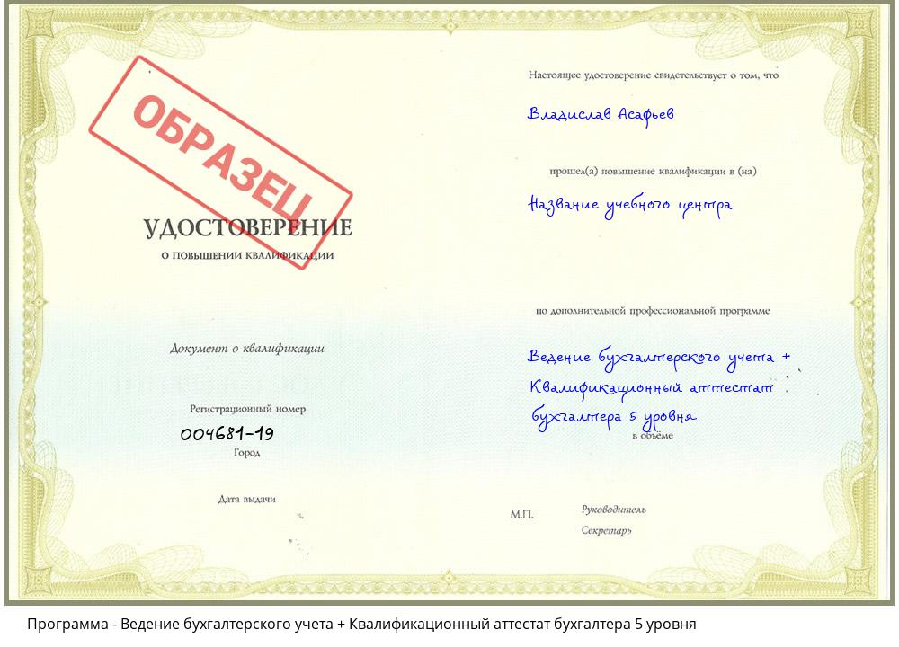 Ведение бухгалтерского учета + Квалификационный аттестат бухгалтера 5 уровня Шадринск