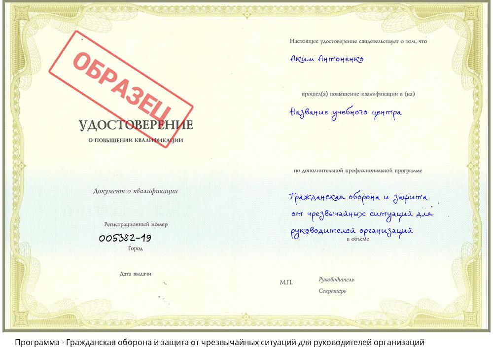 Гражданская оборона и защита от чрезвычайных ситуаций для руководителей организаций Шадринск