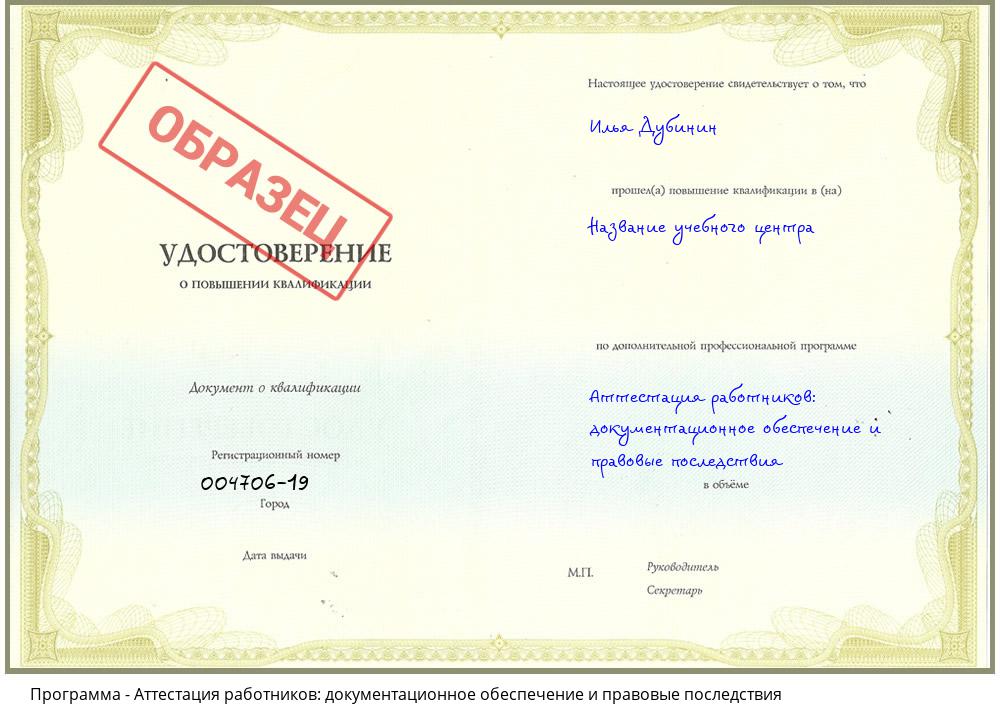 Аттестация работников: документационное обеспечение и правовые последствия Шадринск