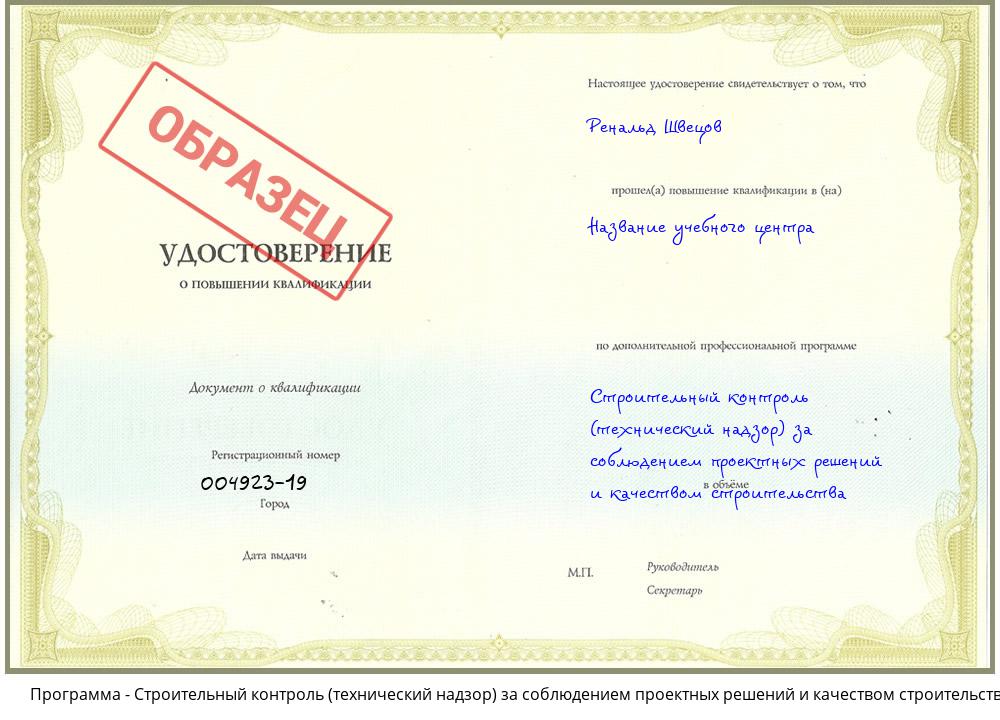 Строительный контроль (технический надзор) за соблюдением проектных решений и качеством строительства Шадринск