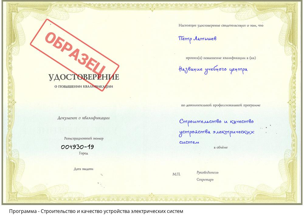 Строительство и качество устройства электрических систем Шадринск