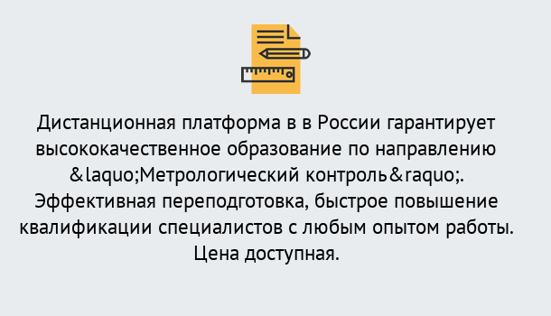 Почему нужно обратиться к нам? Шадринск Курсы обучения по направлению Метрологический контроль