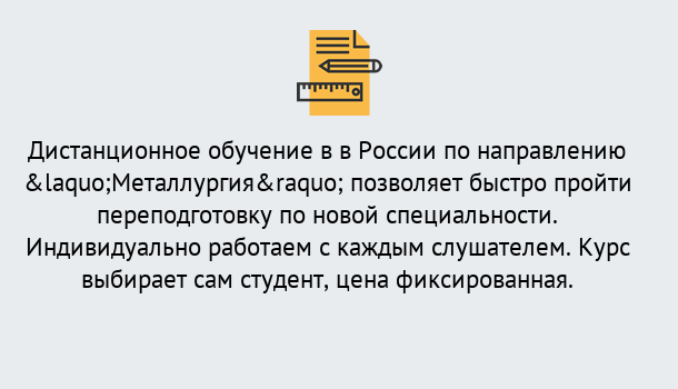 Почему нужно обратиться к нам? Шадринск Курсы обучения по направлению Металлургия