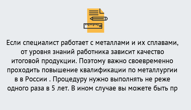 Почему нужно обратиться к нам? Шадринск Дистанционное повышение квалификации по металлургии в Шадринск