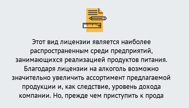 Почему нужно обратиться к нам? Шадринск Получить Лицензию на алкоголь в Шадринск