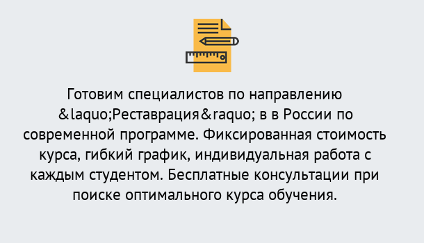 Почему нужно обратиться к нам? Шадринск Курсы обучения по направлению Реставрация