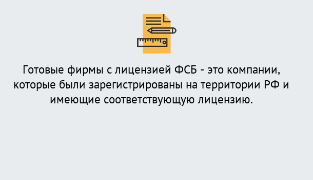 Почему нужно обратиться к нам? Шадринск Готовая лицензия ФСБ! – Поможем получить!в Шадринск