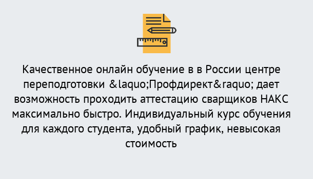 Почему нужно обратиться к нам? Шадринск Удаленная переподготовка для аттестации сварщиков НАКС