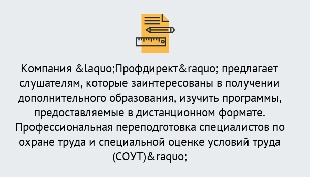 Почему нужно обратиться к нам? Шадринск Профессиональная переподготовка по направлению «Охрана труда. Специальная оценка условий труда (СОУТ)» в Шадринск