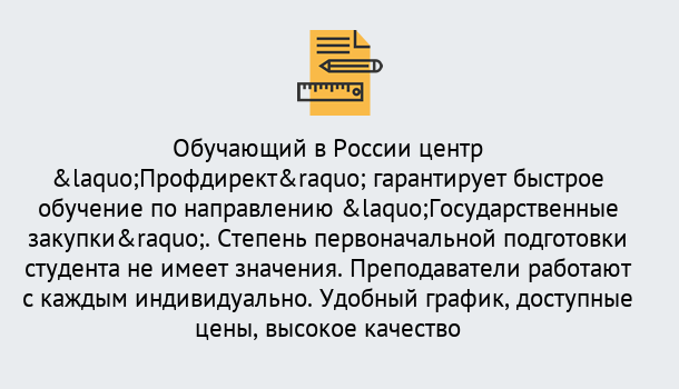 Почему нужно обратиться к нам? Шадринск Курсы обучения по направлению Государственные закупки