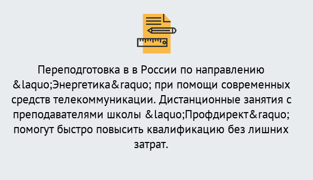 Почему нужно обратиться к нам? Шадринск Курсы обучения по направлению Энергетика