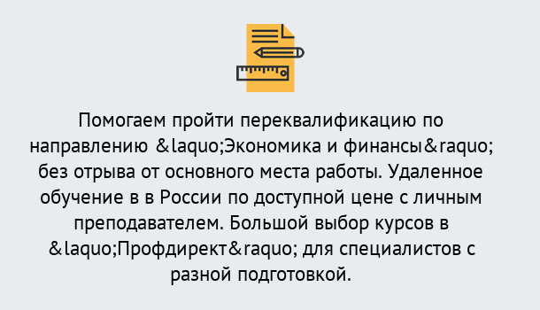 Почему нужно обратиться к нам? Шадринск Курсы обучения по направлению Экономика и финансы