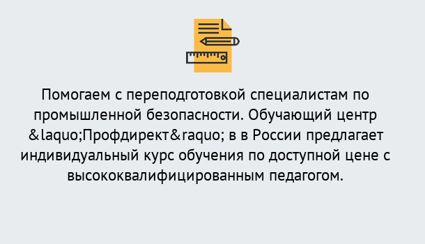 Почему нужно обратиться к нам? Шадринск Дистанционная платформа поможет освоить профессию инспектора промышленной безопасности