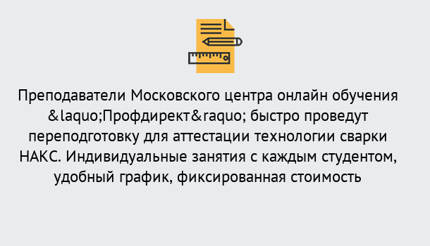 Почему нужно обратиться к нам? Шадринск Удаленная переподготовка к аттестации технологии сварки НАКС