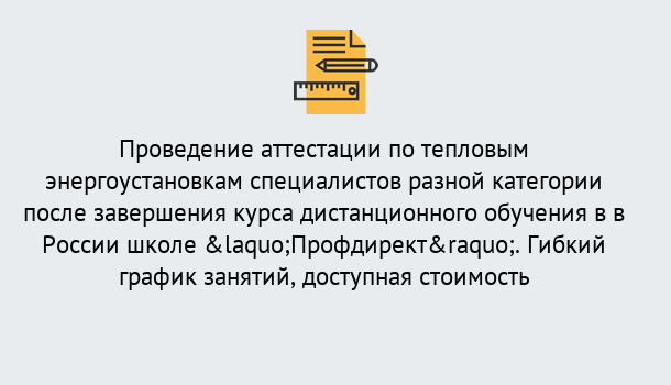 Почему нужно обратиться к нам? Шадринск Аттестация по тепловым энергоустановкам специалистов разного уровня