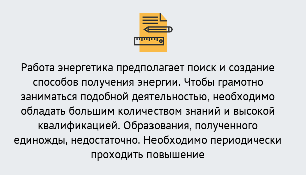 Почему нужно обратиться к нам? Шадринск Повышение квалификации по энергетике в Шадринск: как проходит дистанционное обучение