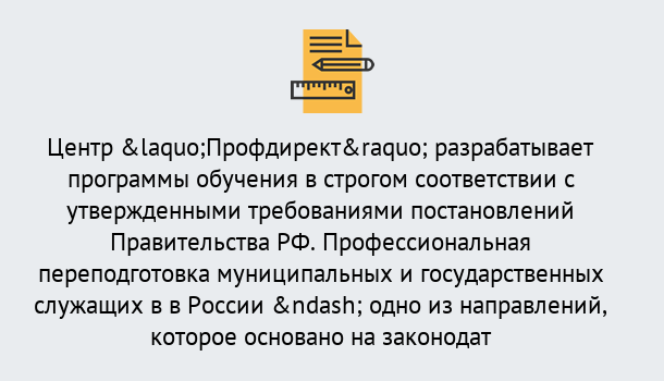 Почему нужно обратиться к нам? Шадринск Профессиональная переподготовка государственных и муниципальных служащих в Шадринск