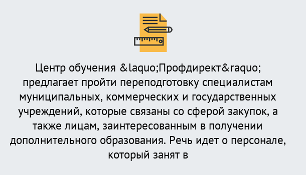 Почему нужно обратиться к нам? Шадринск Профессиональная переподготовка по направлению «Государственные закупки» в Шадринск