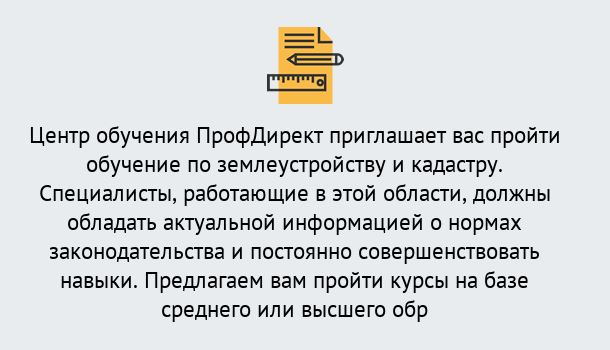 Почему нужно обратиться к нам? Шадринск Дистанционное повышение квалификации по землеустройству и кадастру в Шадринск