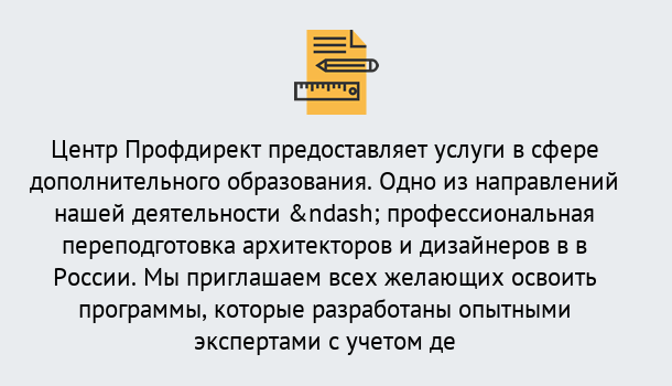 Почему нужно обратиться к нам? Шадринск Профессиональная переподготовка по направлению «Архитектура и дизайн»