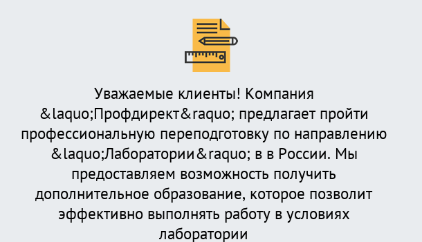 Почему нужно обратиться к нам? Шадринск Профессиональная переподготовка по направлению «Лаборатории» в Шадринск