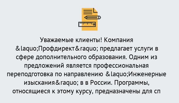 Почему нужно обратиться к нам? Шадринск Профессиональная переподготовка по направлению «Инженерные изыскания» в Шадринск