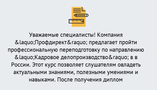 Почему нужно обратиться к нам? Шадринск Профессиональная переподготовка по направлению «Кадровое делопроизводство» в Шадринск