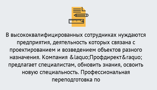 Почему нужно обратиться к нам? Шадринск Профессиональная переподготовка по направлению «Строительство» в Шадринск