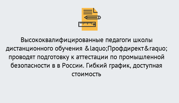 Почему нужно обратиться к нам? Шадринск Подготовка к аттестации по промышленной безопасности в центре онлайн обучения «Профдирект»