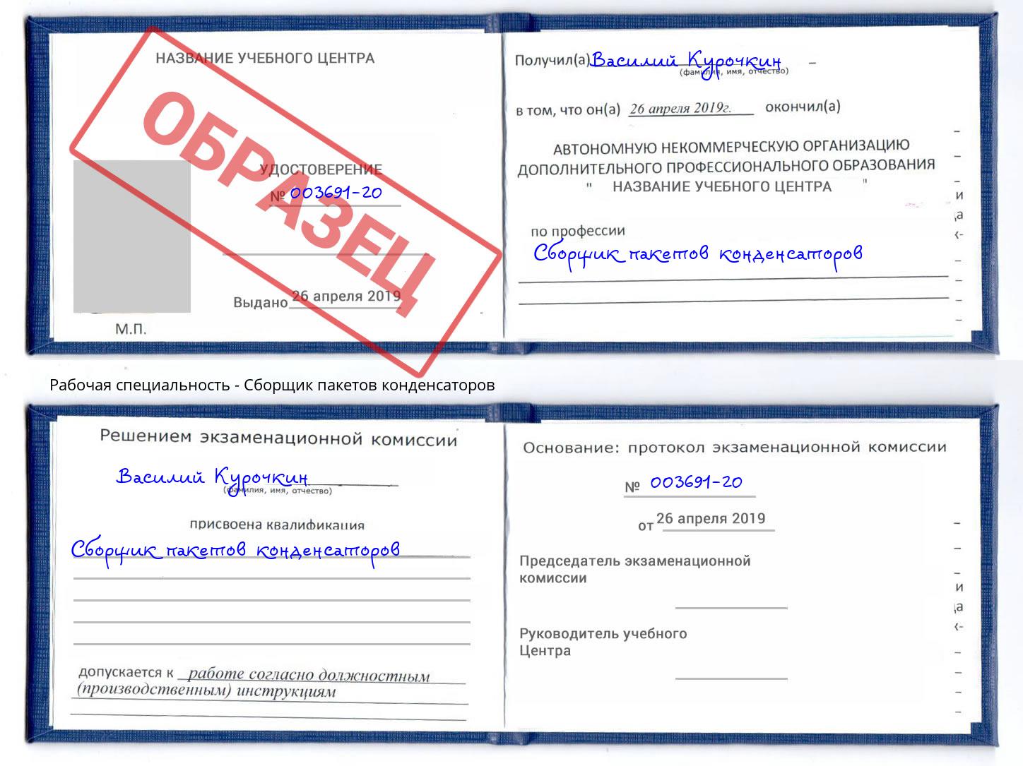 Сборщик пакетов конденсаторов Шадринск