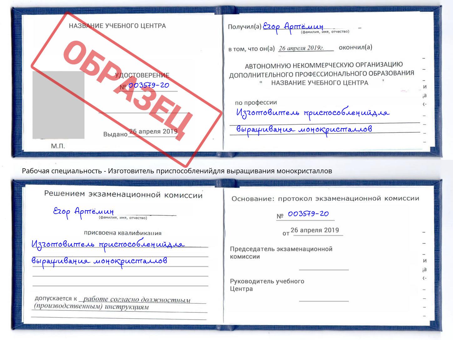 Изготовитель приспособленийдля выращивания монокристаллов Шадринск