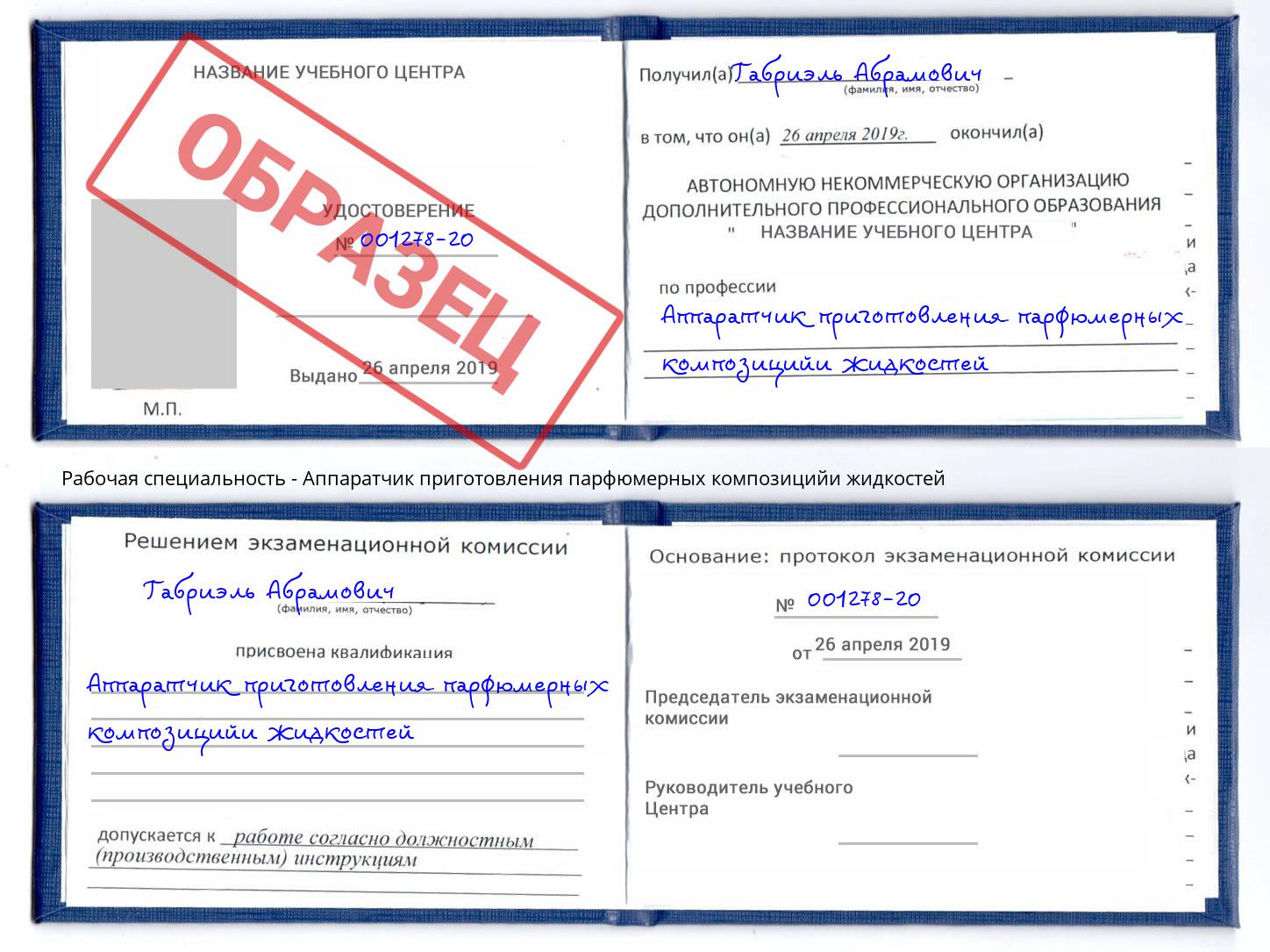 Аппаратчик приготовления парфюмерных композицийи жидкостей Шадринск
