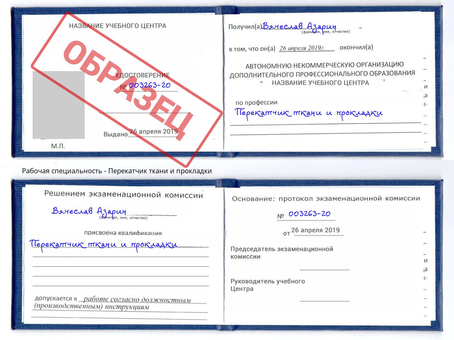 Перекатчик ткани и прокладки Шадринск