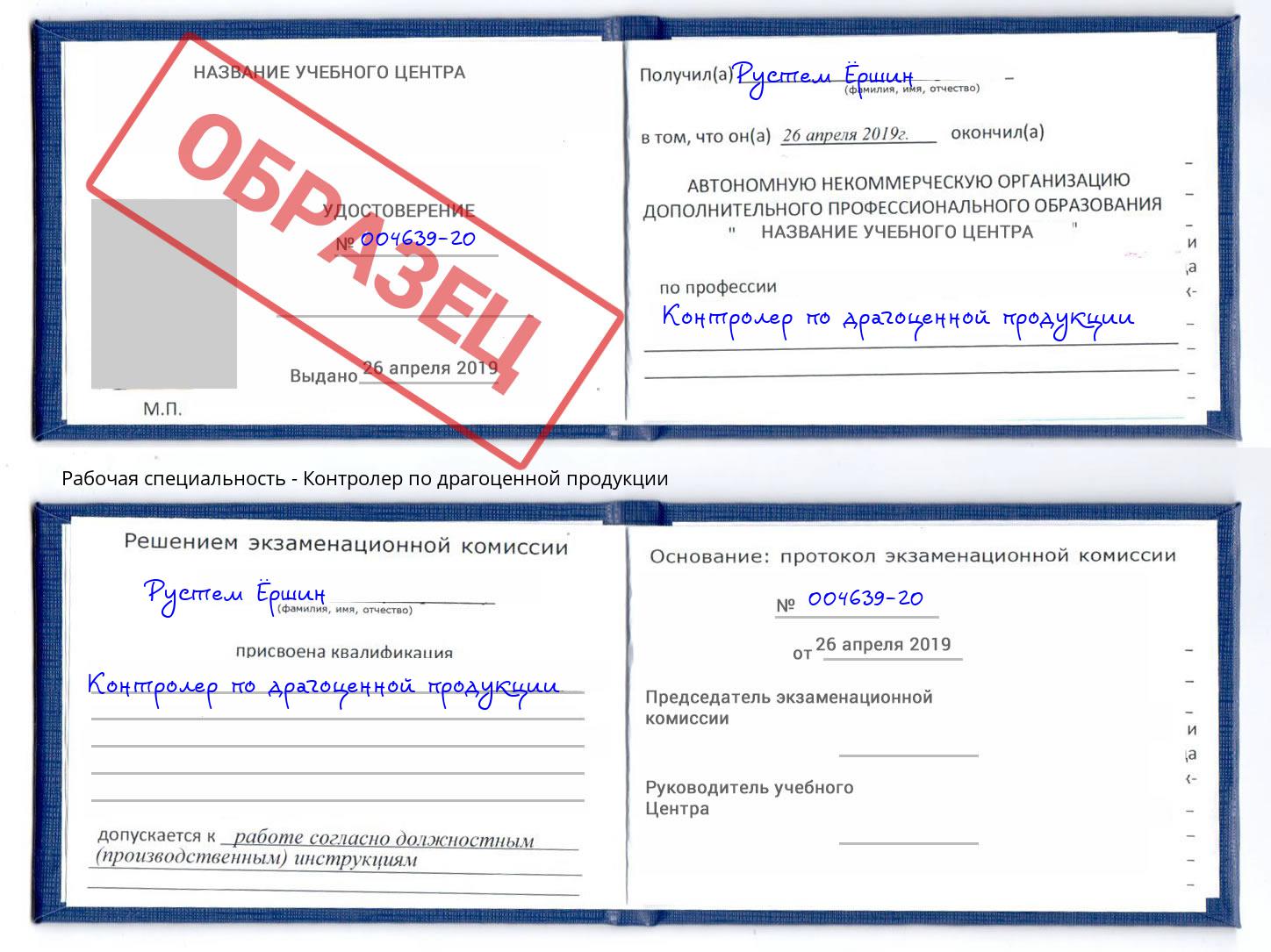 Контролер по драгоценной продукции Шадринск
