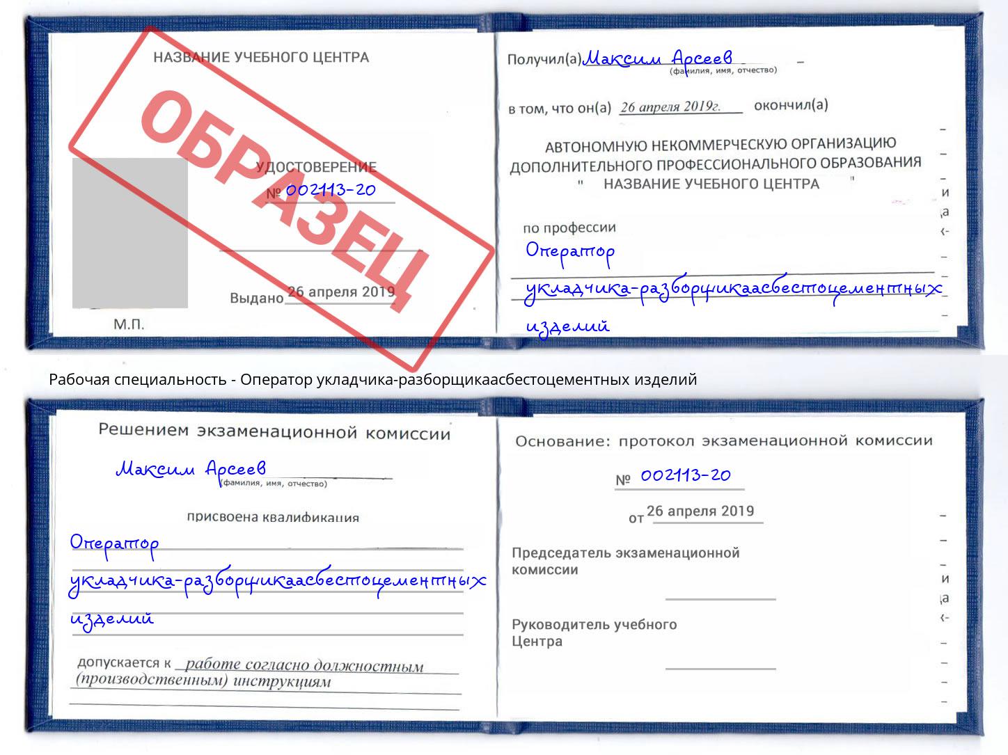Оператор укладчика-разборщикаасбестоцементных изделий Шадринск