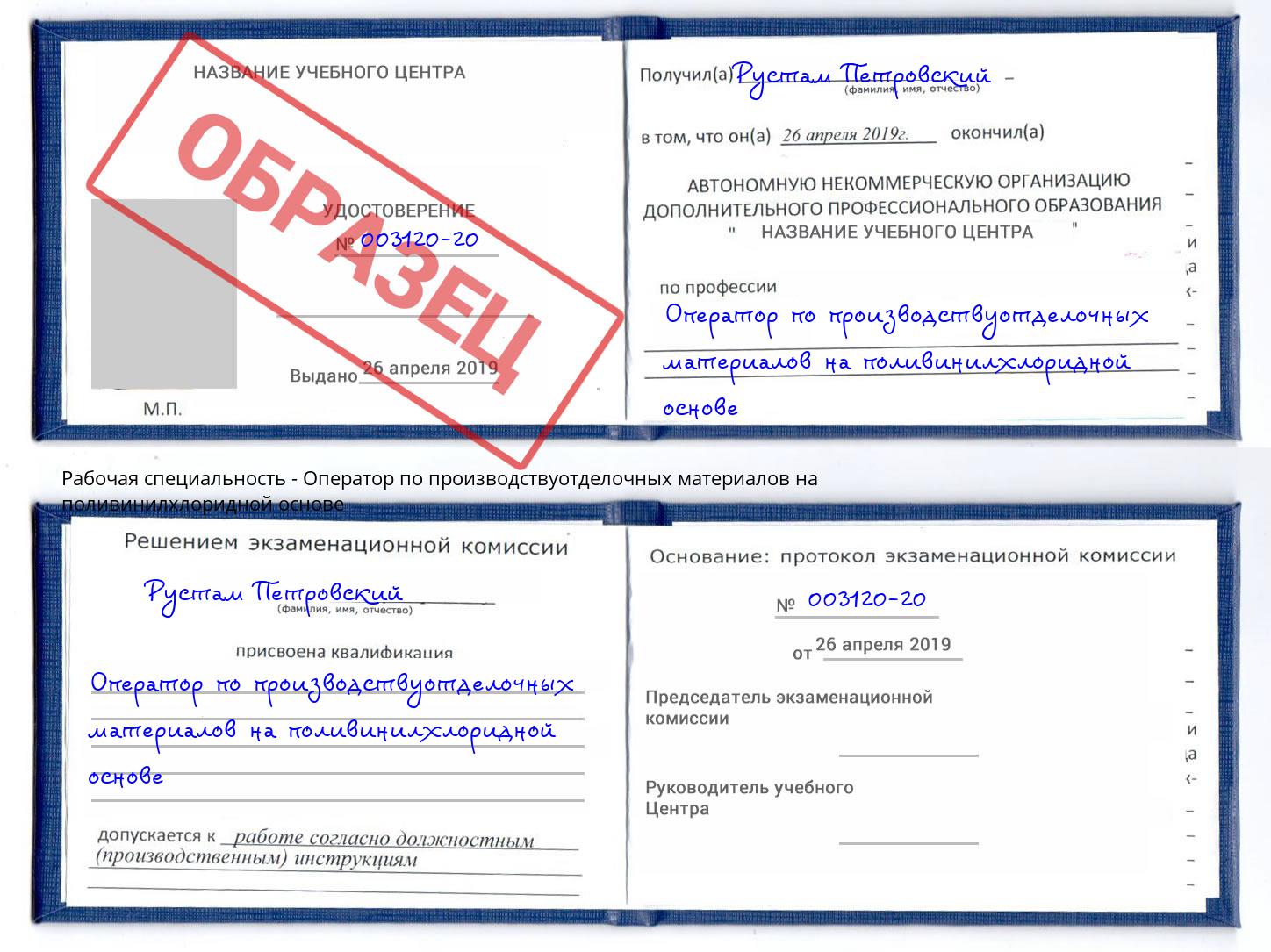 Оператор по производствуотделочных материалов на поливинилхлоридной основе Шадринск