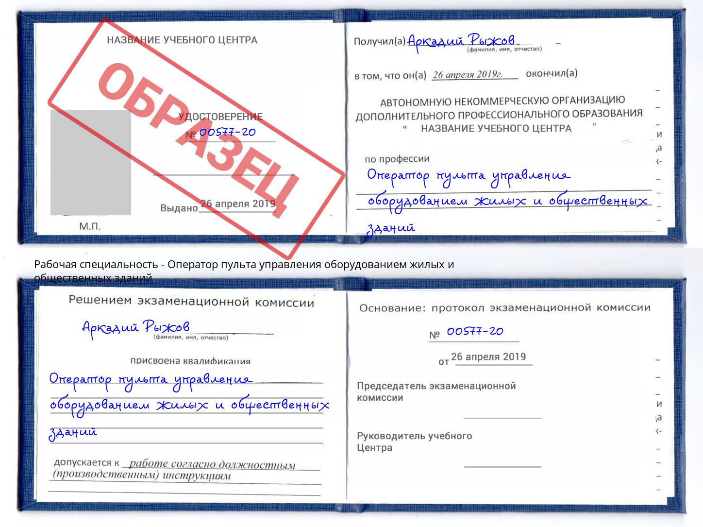 Оператор пульта управления оборудованием жилых и общественных зданий Шадринск