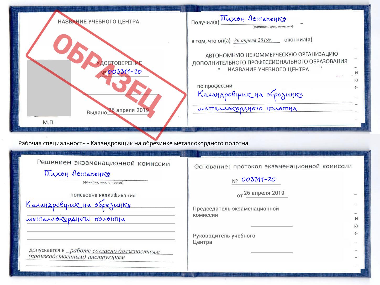 Каландровщик на обрезинке металлокордного полотна Шадринск