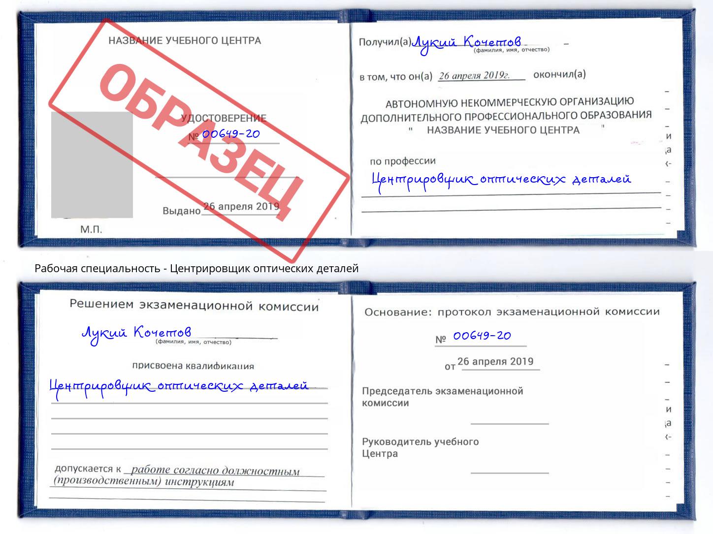 Центрировщик оптических деталей Шадринск