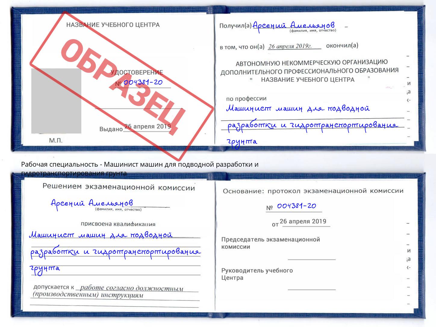 Машинист машин для подводной разработки и гидротранспортирования грунта Шадринск