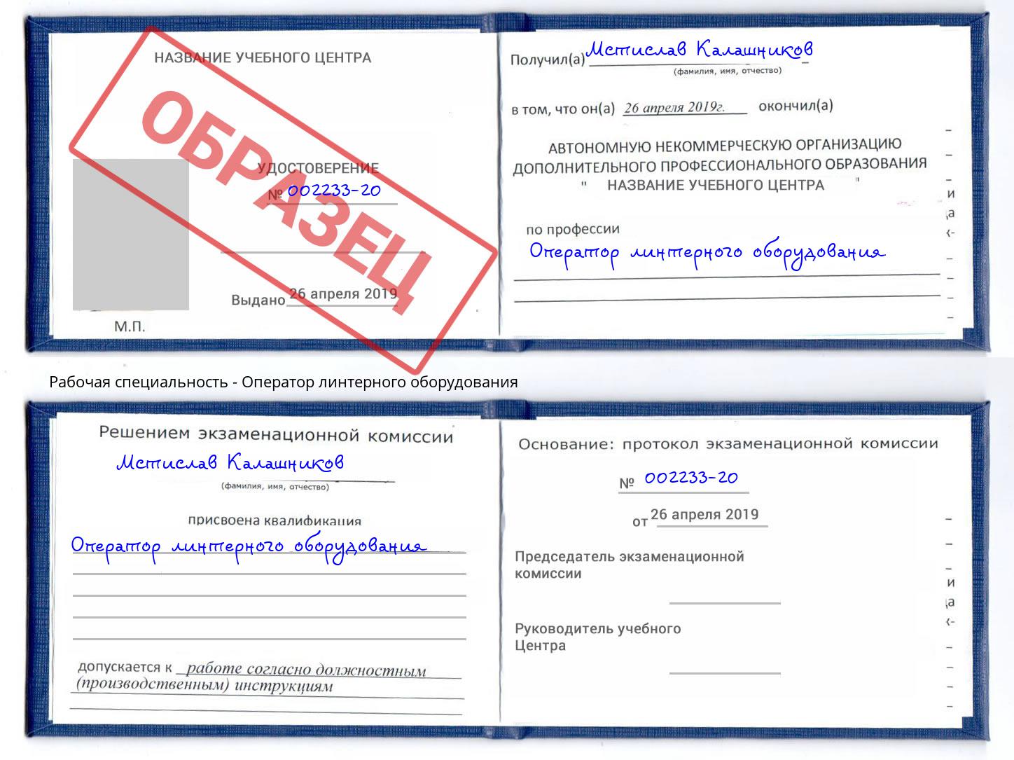 Оператор линтерного оборудования Шадринск