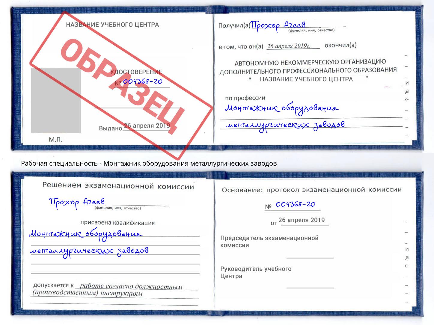 Монтажник оборудования металлургических заводов Шадринск