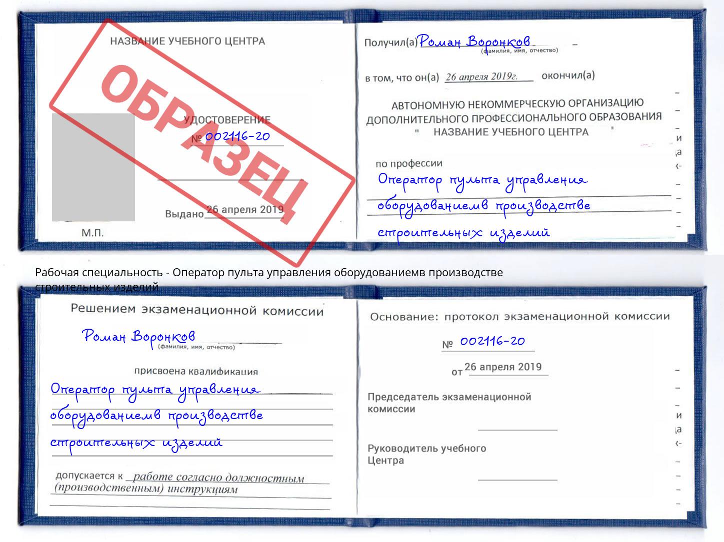 Оператор пульта управления оборудованиемв производстве строительных изделий Шадринск