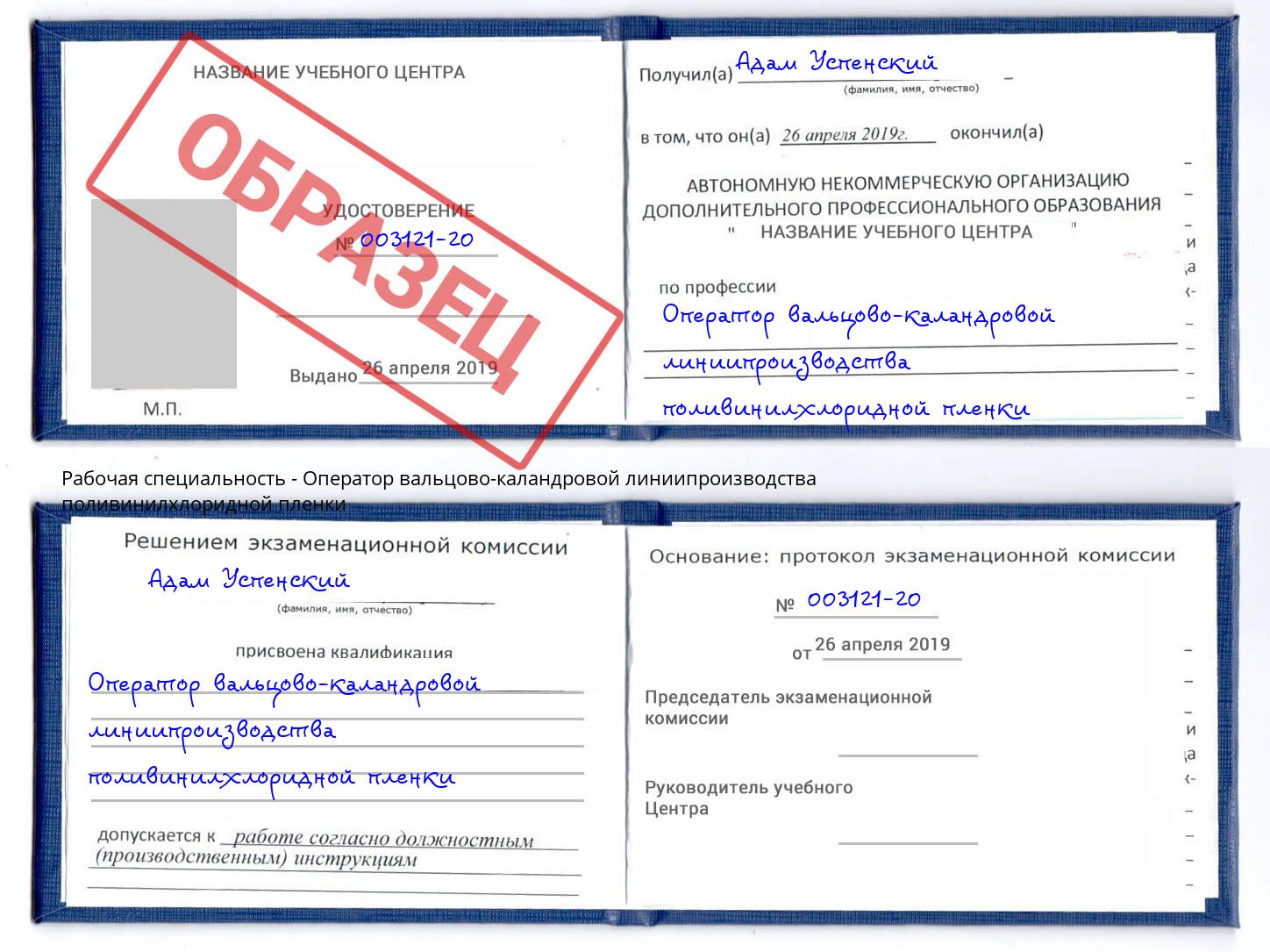Оператор вальцово-каландровой линиипроизводства поливинилхлоридной пленки Шадринск