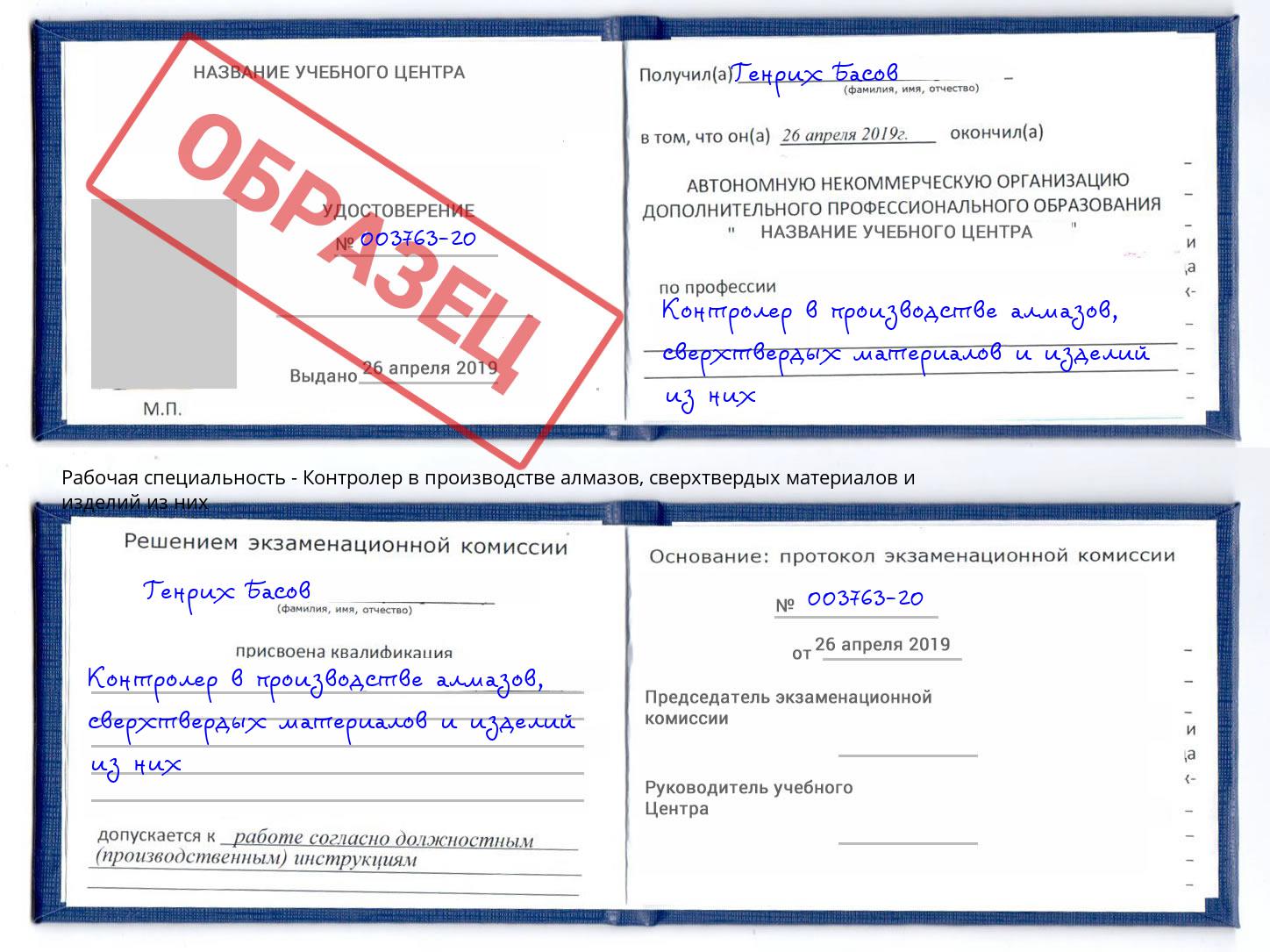 Контролер в производстве алмазов, сверхтвердых материалов и изделий из них Шадринск