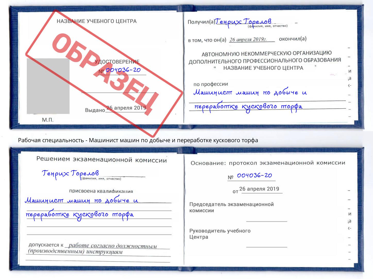 Машинист машин по добыче и переработке кускового торфа Шадринск